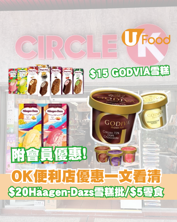 OK便利店優惠一文看清  $15 GODVIA各款口味雪糕/$20Häagen-Dazs雪糕批 /$5零食/$8雪條 