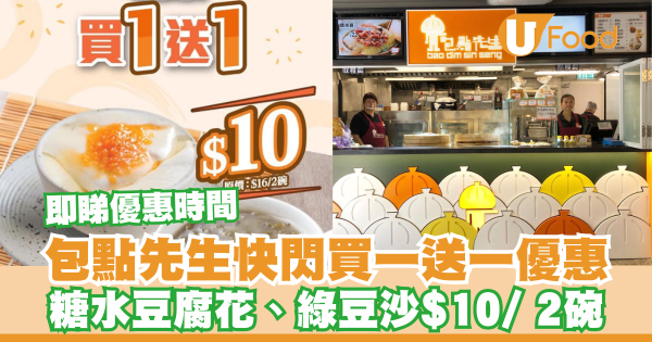 包點先生快閃買一送一優惠！豆腐花、綠豆沙$10兩碗／即睇優惠時間