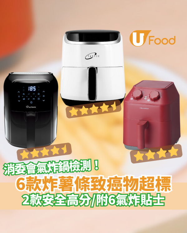 消委會氣炸鍋｜6款炸薯條致癌物超標 2款安全高分／附6大氣炸貼士