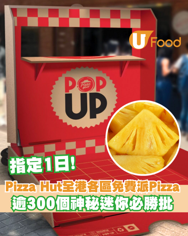 Pizza Hut全港各區免費派逾 300 個神秘迷你必勝批 即睇派發日子!