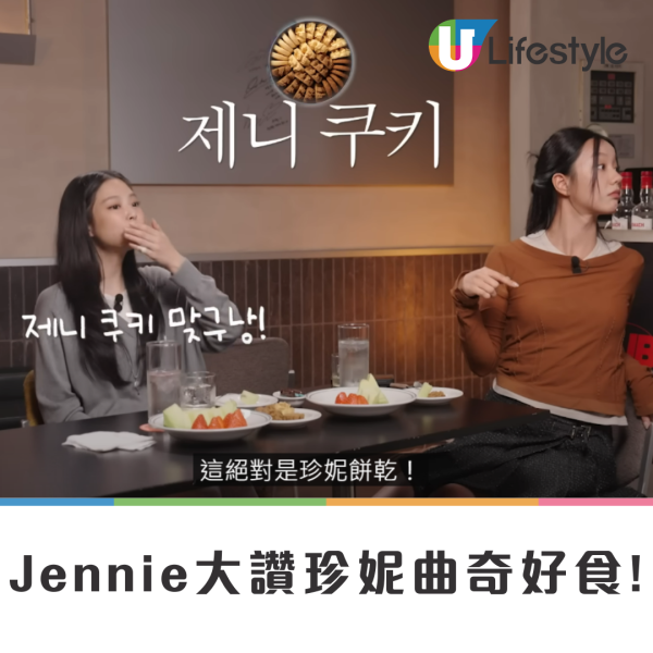 香港最強手信? 連BLACKPINK Jennie都中意食!更稱:「我的曲奇」?