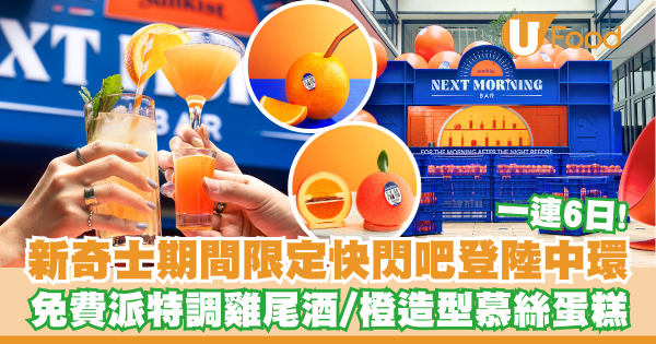 新奇士期間限定快閃吧登陸中環   免費派特調雞尾酒/橙造型慕絲蛋糕