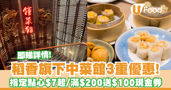 稻香旗下中菜館3重優惠！指定點心$7起／滿$200送$100現金券／即睇詳情！