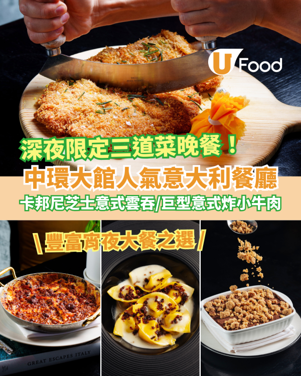中環大館打卡意式西餐廳Cantina深宵三道菜晚餐Menu　卡邦尼芝士意大利雲吞／意式炸小牛肉／柑橘味Tiramisu