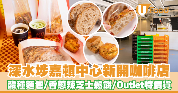 深水埗嘉頓中心新開咖啡店   酸種麵包／香蔥辣芝士鬆餅／Outlet特價貨