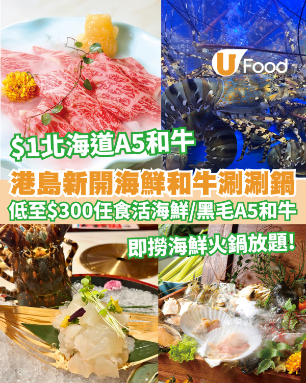 火鍋推介｜西灣河海上鮮和牛涮涮鍋 低至$300任食即撈活海鮮及黑毛A5和牛/ $1歎北海道十勝 A5 和牛
