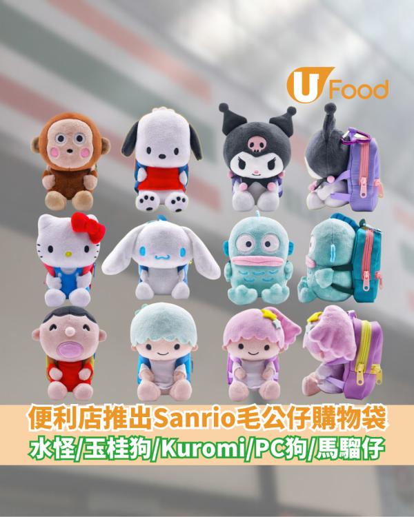便利店推出Sanrio毛公仔購物袋   水怪／玉桂狗／Kuromi／Hello Kitty／PC狗