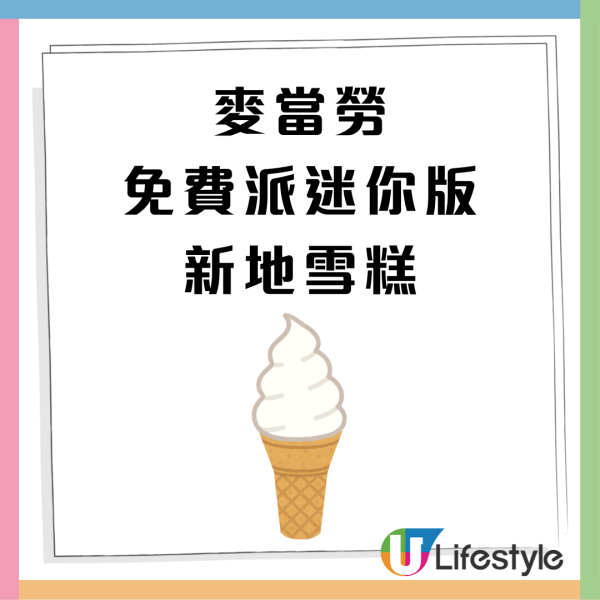 麥當勞免費派迷你版新地雪糕！簡單2個條件即免費食雪糕