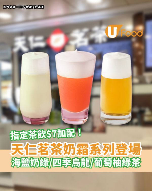 天仁茗茶奶霜系列茶飲登場 海鹽鮮奶綠／四季烏龍茶／葡萄柚綠茶