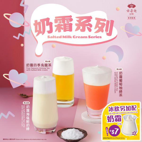 天仁茗茶奶霜系列茶飲登場 海鹽鮮奶綠／四季烏龍茶／葡萄柚綠茶