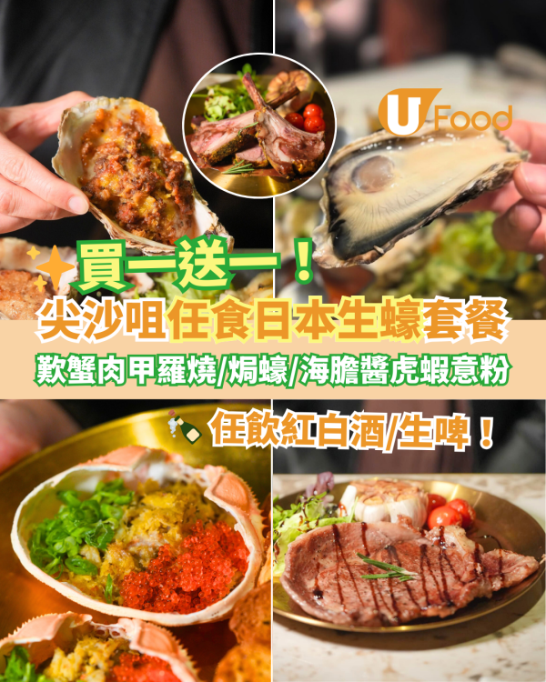 尖沙咀任食生蠔半放題套餐買一送一優惠！任食日本珍寶生蠔／歎蟹肉甲羅燒＋焗蠔