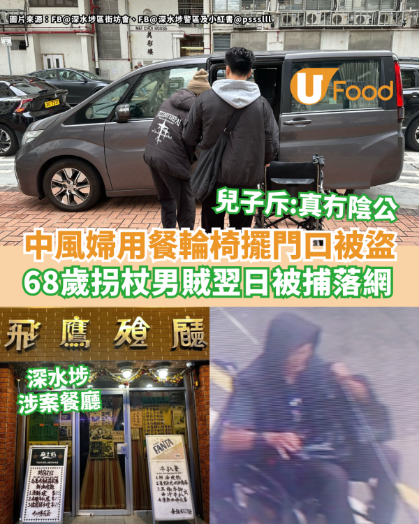 深水埗中風婦用餐電動輪椅被偷 68歲拐杖男賊落網／最高判監10年
