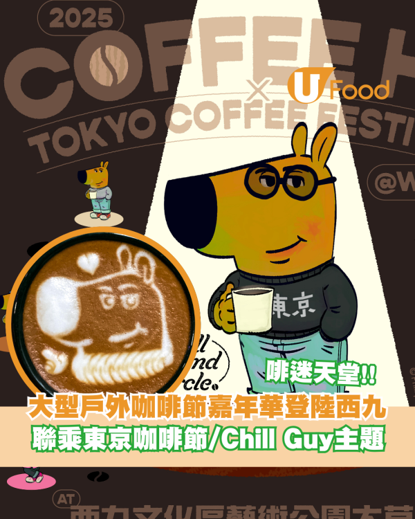 首個Chill Guy主題咖啡節嘉年華登陸西九！復活節四日限定/聯乘東京咖啡節/音樂表演