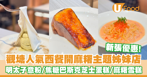 觀塘人氣西餐開設麻糬主題姊妹店   新張優惠！明太子意粉／焦糖巴斯克芝士蛋糕／麻糬雪糕