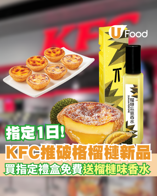 KFC推出榴槤忘返香水 買指定禮盒免費送榴槤味香水 指定1日!