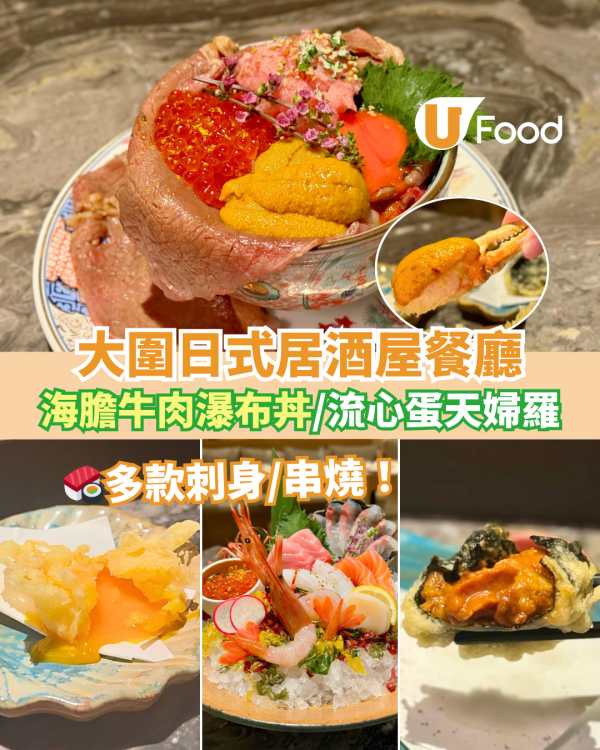 大圍圍方日式居酒屋餐廳　打卡三文魚籽海膽牛肉瀑布丼／流心蛋天婦羅／A4和牛串燒