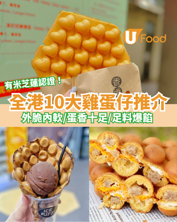 全港10大雞蛋仔推介｜外脆內軟／蛋香十足／足料爆餡