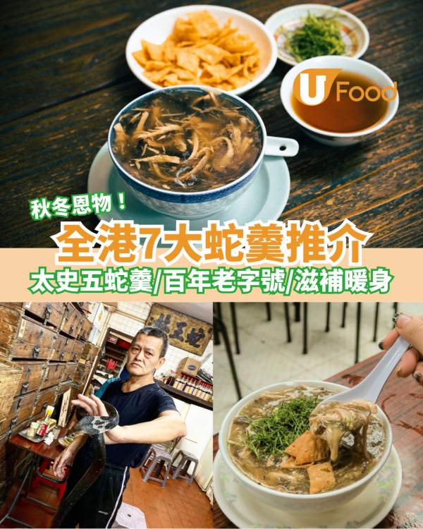 全港7大蛇羹推介｜太史五蛇羹／百年老字號／滋補暖身