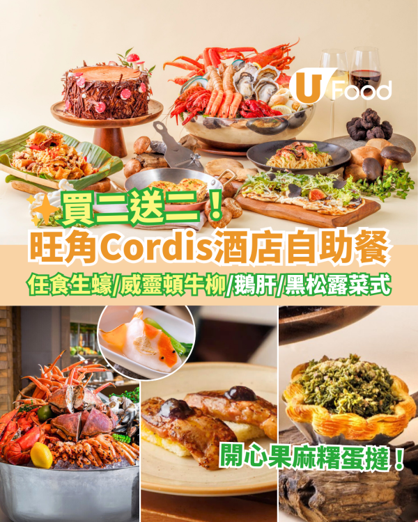 旺角Cordis康得思酒店自助餐買二送二優惠！任食生蠔／龍蝦／威靈頓牛柳／黑松露菜式／開心果麻糬蛋撻