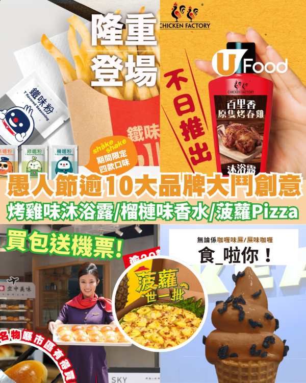 愚人節2026｜各品牌大鬥創意 IKEA芫茜豆腐新地筒 /再睡5分鐘厚達10cm奶蓋／Pizza Hut免費加菠蘿/KFC攬枕／譚仔