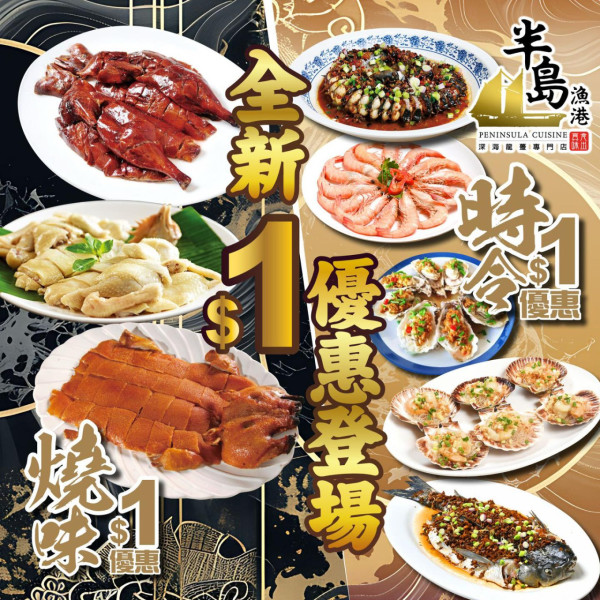 連鎖酒家$1燒味海鮮優惠 BB豬／文昌雞／蒸元貝／蟠龍鱔8選1