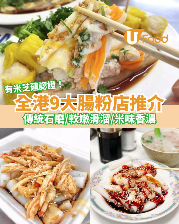 全港9大腸粉推介｜傳統石磨／軟嫩滑溜／米味香濃