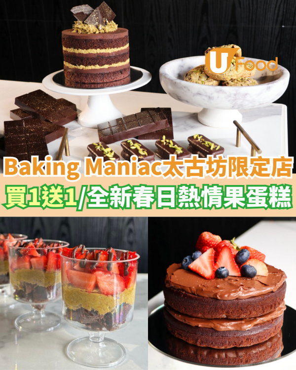 Baking Maniac期間限定店進駐太古坊  開業買1送1！全新春日熱情果蛋糕