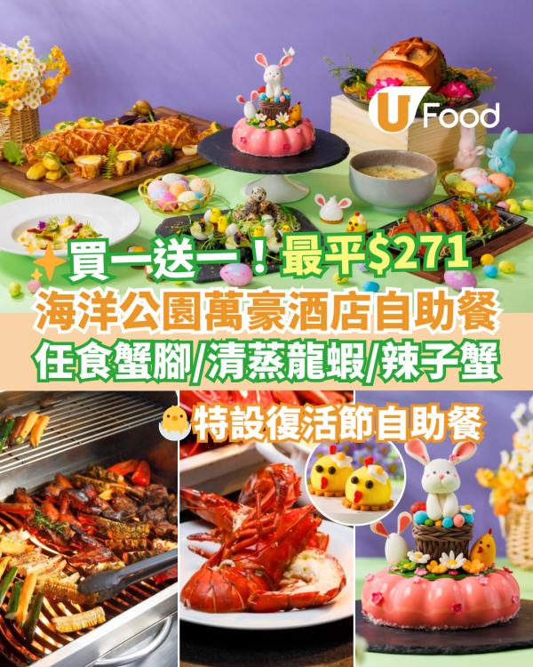 海洋公園萬豪酒店自助餐買一送一優惠！任食蟹腳／清蒸龍蝦／復活節限定美食
