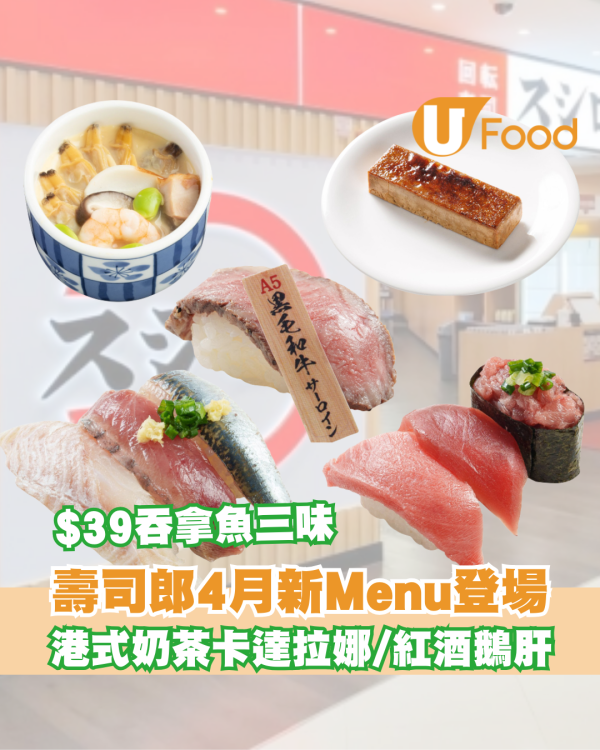 壽司郎4月全新Menu！三貫祭回歸！必歎$39吞拿魚三味／港式奶茶卡達拉娜／炸蝦排／紅酒鵝肝