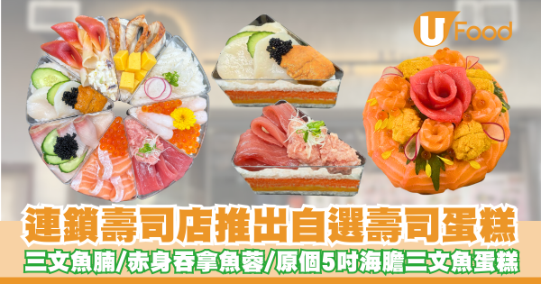 連鎖壽司店推出自選壽司蛋糕     三文魚腩／赤身吞拿魚蓉／原個5吋海膽三文魚蛋糕