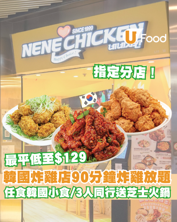 NENE Chicken推限定放題優惠 低至$149任食韓國小食/炸雞/雞翼+送芝士火鍋/迷你豬手/玫瑰薯仔排骨