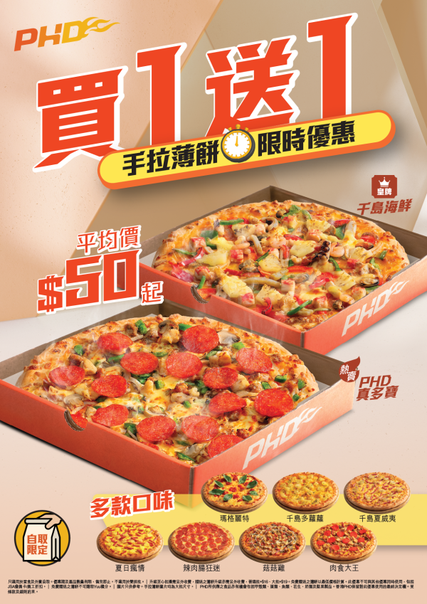 PHD限時手拉薄餅買一送一優惠！$99起任揀兩個精選薄餅