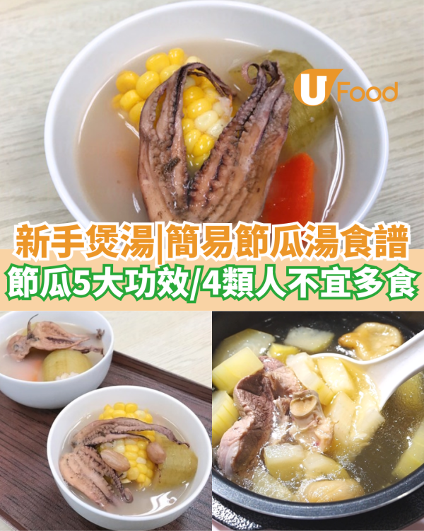 新手煲湯無難度！簡易節瓜湯食譜   附節瓜5大功效／4類人不宜多食