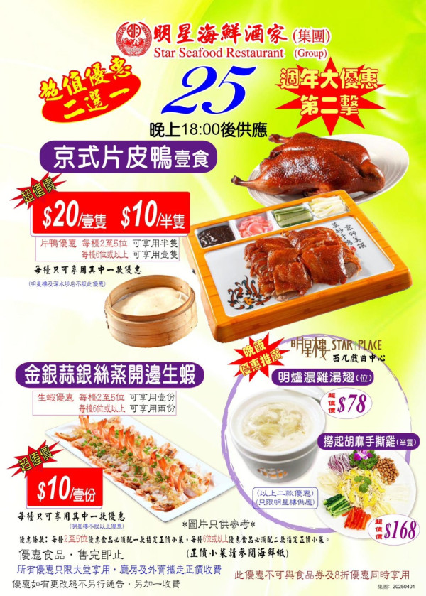 明星海鮮酒家推$20原隻片皮鴨 晚市二選一優惠／$10蒜蓉粉絲蒸蝦 附優惠詳情！