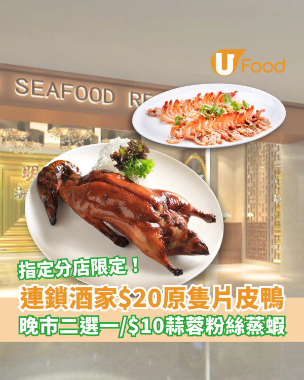 明星海鮮酒家推$20原隻片皮鴨 晚市二選一優惠／$10蒜蓉粉絲蒸蝦 附優惠詳情！