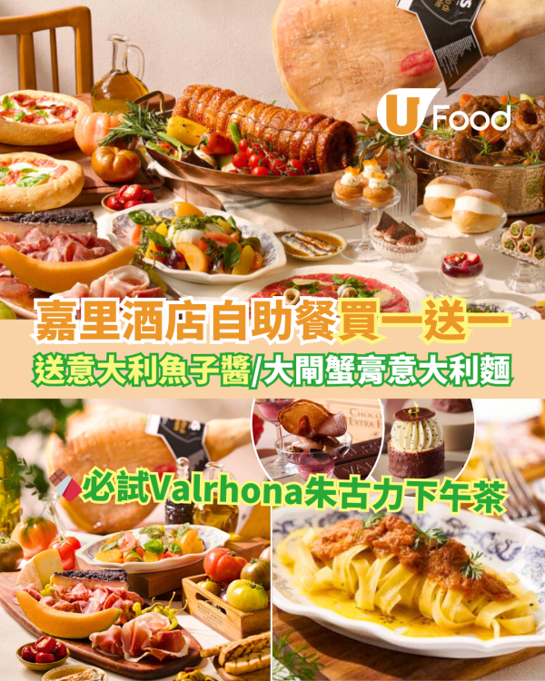 尖沙咀Regent麗晶酒店自助餐優惠低至買3送1＋復活節8折！維港海景歎任食龍蝦／海膽壽司／即刨松露芝士意粉