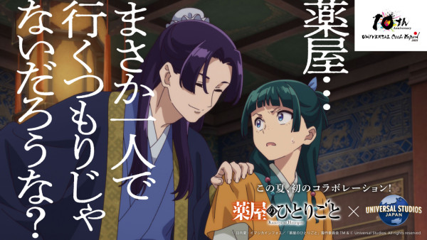 日本環球影城USJ宣佈合作《藥師少女的獨語》！解謎體驗/限定主題美食/商品 