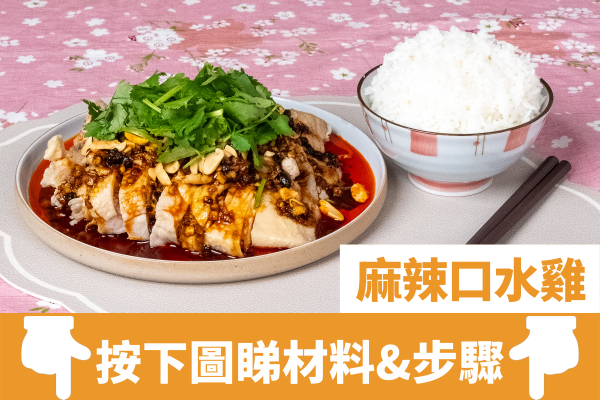 新手零失敗！簡單3步無骨麻辣口水雞食譜   肉質軟嫩／微辣惹味