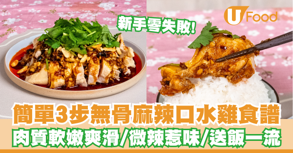 新手零失敗！簡單3步無骨麻辣口水雞食譜   肉質軟嫩／微辣惹味