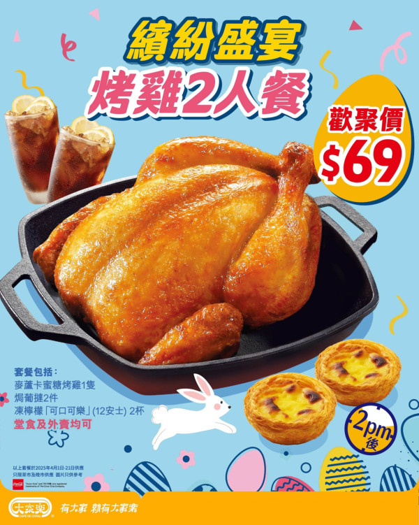 大家樂優惠｜$69嘆烤雞2人餐！原隻蜜糖烤雞 送葡撻＋凍檸樂／指定時段供應