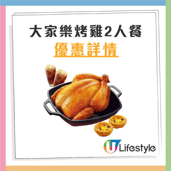 大家樂優惠｜$69嘆烤雞2人餐！原隻蜜糖烤雞 送葡撻＋凍檸樂／指定時段供應