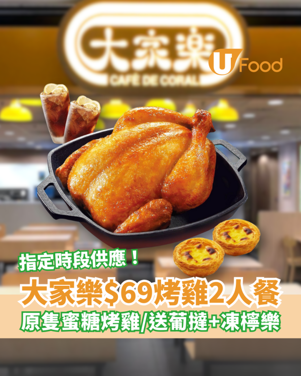 大家樂優惠｜$69嘆烤雞2人餐！原隻蜜糖烤雞 送葡撻＋凍檸樂／指定時段供應