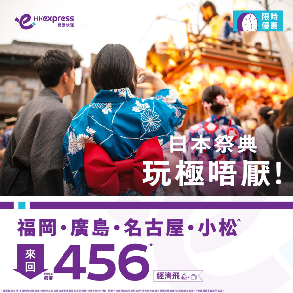 HK Express福岡/名古屋/廣島/小松快閃優惠！機票每程8起 出發日期橫跨暑假 