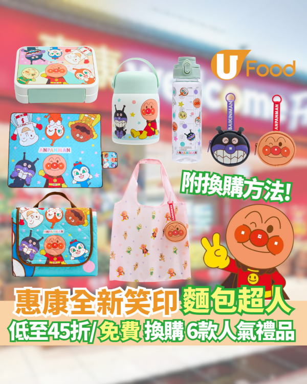 惠康全新笑印麵包超人限定禮品  特大野餐墊/食物燜燒壺/食物盒/麵包超人環保袋  附禮品及換購方法!
