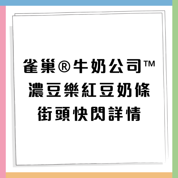 雀巢牛奶公司街頭免費派發濃豆樂紅豆奶條 紅豆量增加20%／即睇派發詳情!