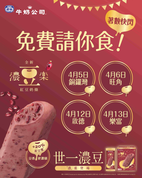 雀巢牛奶公司街頭免費派發濃豆樂紅豆奶條 紅豆量增加20%／即睇派發詳情!