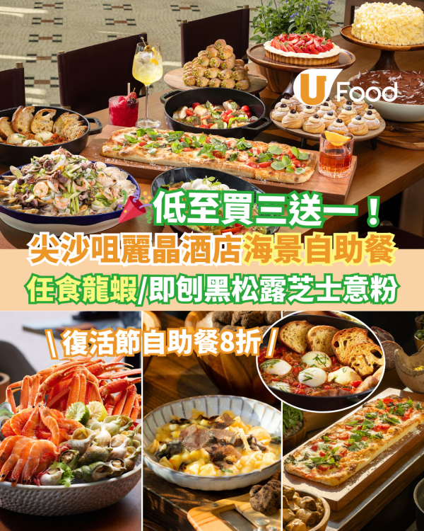 尖沙咀Regent麗晶酒店自助餐優惠低至買3送1＋復活節8折！維港海景歎任食龍蝦／海膽壽司／即刨松露芝士意粉