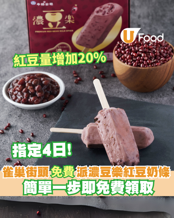 雀巢牛奶公司街頭免費派發濃豆樂紅豆奶條 紅豆量增加20%／即睇派發詳情!