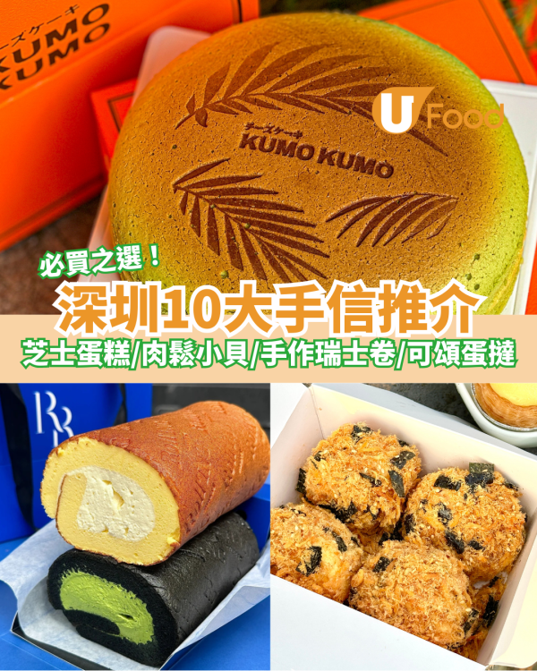 深圳10大手信推介｜芝士蛋糕／肉鬆小貝／瑞士卷／手工朱古力／虎皮蛋糕／可頌蛋撻