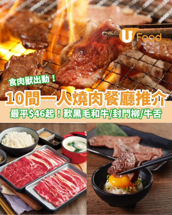 【10間一人燒肉餐廳推介】最平$46起！歎日本黑毛和牛／封門柳／牛舌